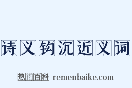 诗义钩沉近义词是什么意思的图片